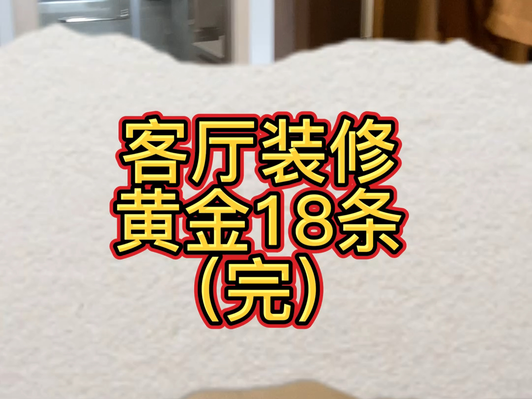 客厅装修,记住这18点,绝对有点东西#客厅装修 #东莞装修 #东莞装修旺哥 #东莞自建房装修哔哩哔哩bilibili