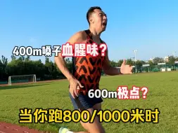 Download Video: 练了很久的800米，1000米，突然开悟....