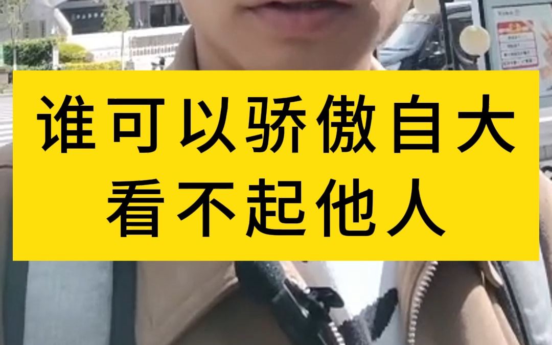 谁可以骄傲自大,看不起他人?