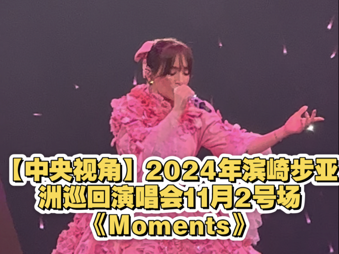 [图]【中央视角】2024年滨崎步亚洲巡回演唱会11月2号场《Moments》