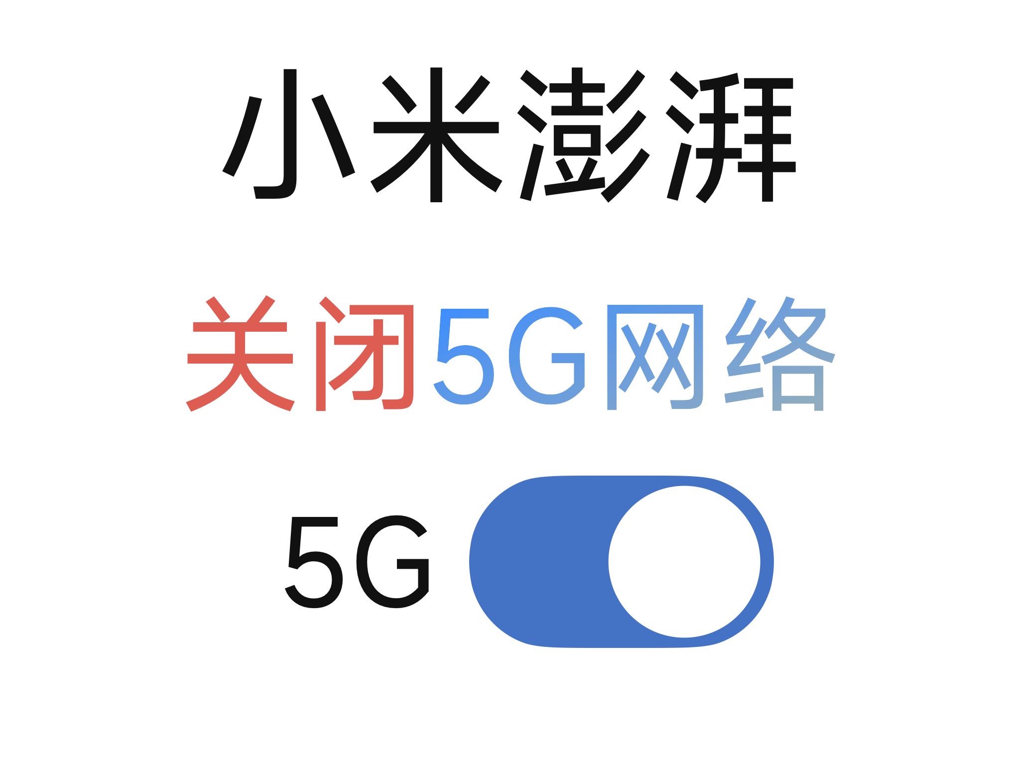 关闭小米5G,使用流畅的4G网络哔哩哔哩bilibili