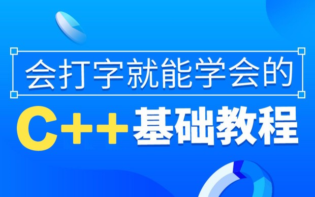 [图]C++全套教程，零基础入门开始学习，从入门到精通，学完可就业！