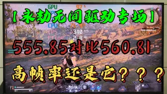 Descargar video: 【永劫无间驱动专场】555.85对比560.81，高帧率还是它？？？