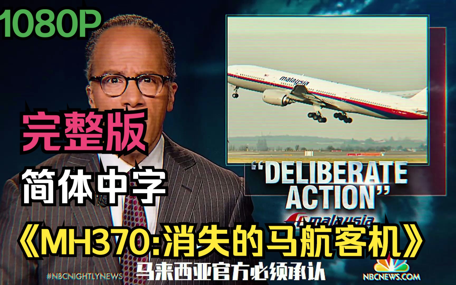 [图]2023最新纪录片【MH370:消失的马航客机】完整版 全集（简体中字）【超清】