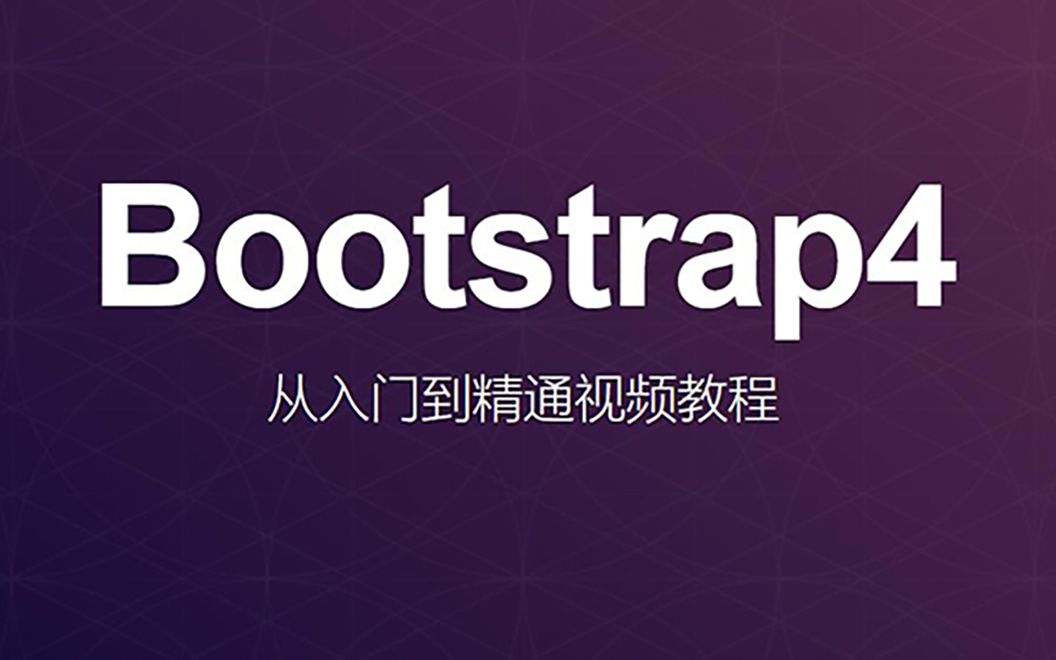 [图]Bootstrap4从入门到精通