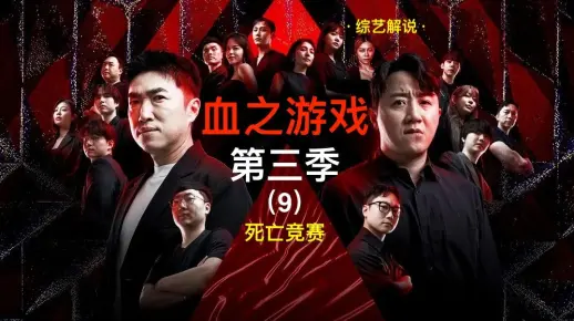 【血之游戏3-9】大魔王张东民死亡竞赛碾压式胜利!pani林贤瑞淘汰!_哔哩哔哩_bilibili