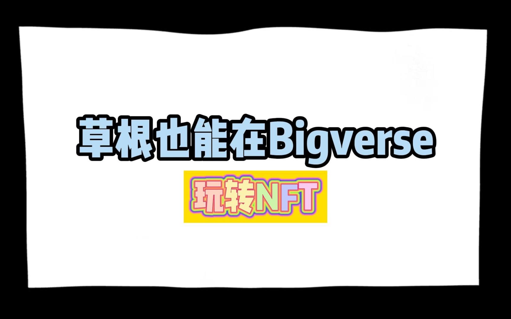 【NFT】草根也能在Bigverse轻松玩转NFT!哔哩哔哩bilibili