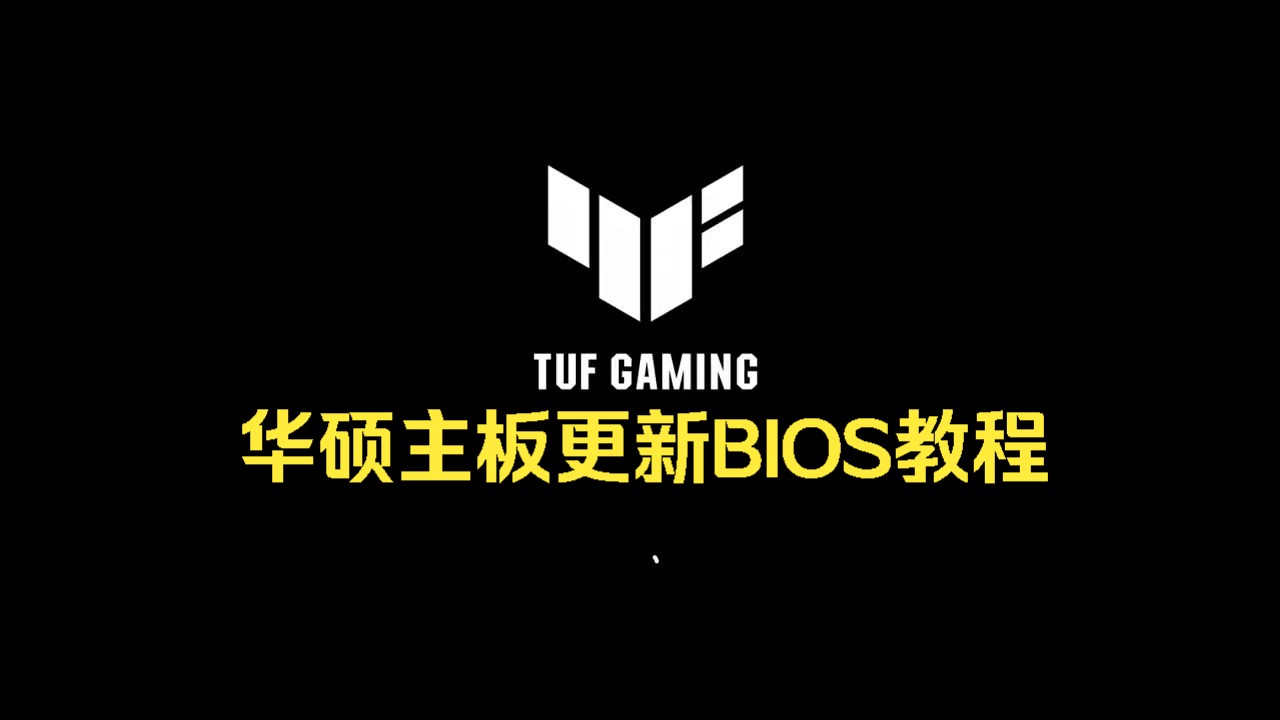 华硕主板更新BIOS教程 !哔哩哔哩bilibili