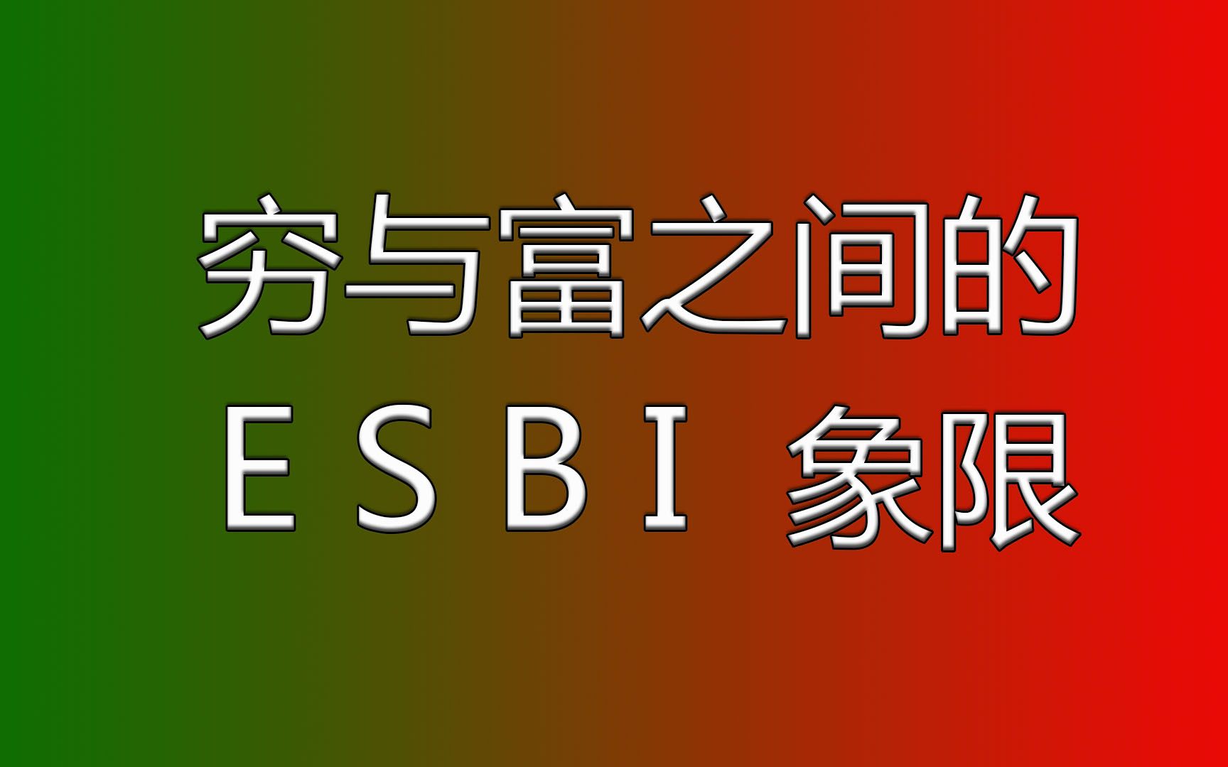 窮與富之間的 esbi 象限