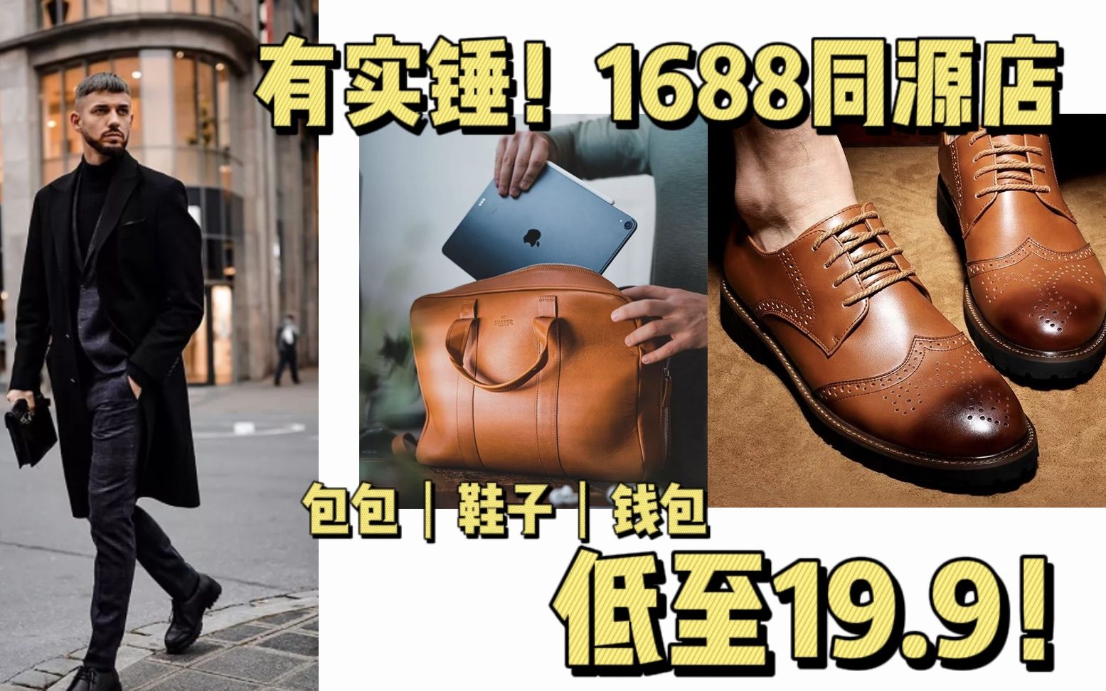 吐血整理 1688同源店 低至19.9!给男朋友买新年礼物千万不要错过| 鞋子|包包|钱包|贫民窟女孩|好物推荐|平价哔哩哔哩bilibili