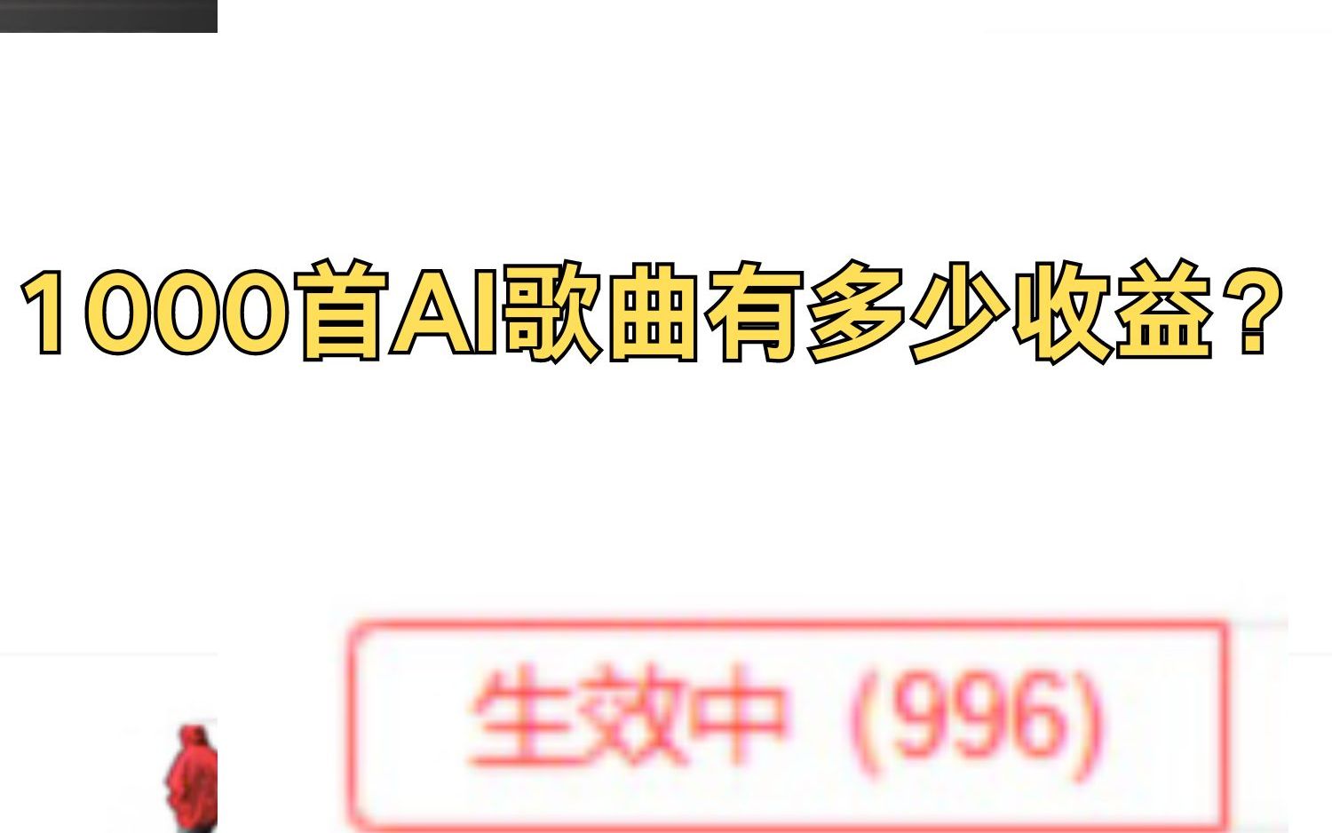 1000首AI歌曲能有多少收益?哔哩哔哩bilibili