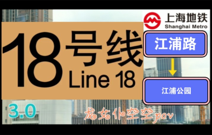 【上海地铁pov 3.0】18号线 江浦路→江浦公园