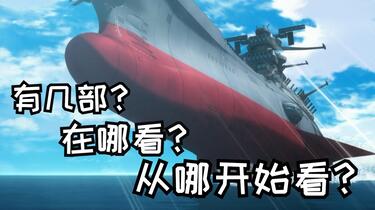 入坑指南】如何正确入坑宇宙战舰大和号_哔哩哔哩_bilibili