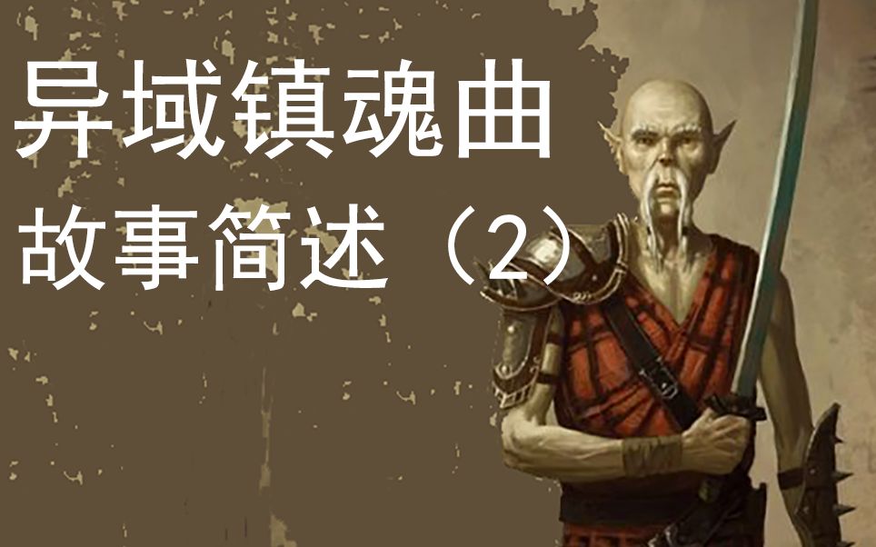 【异域镇魂曲】第二期:见到同伴达肯与受困痛苦女士的迷宫,无名氏曾经