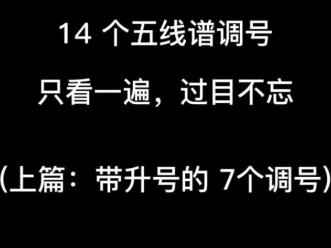 7 个带升号的五线谱调号速记口诀哔哩哔哩bilibili