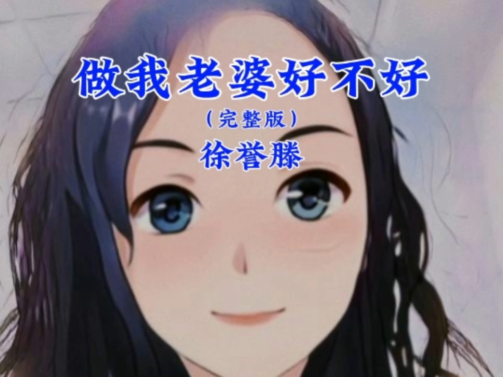 《做我老婆好不好》