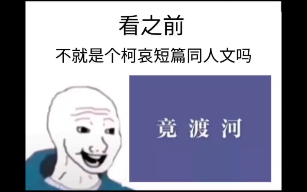 [图]【竟渡河】看之前vs看之后