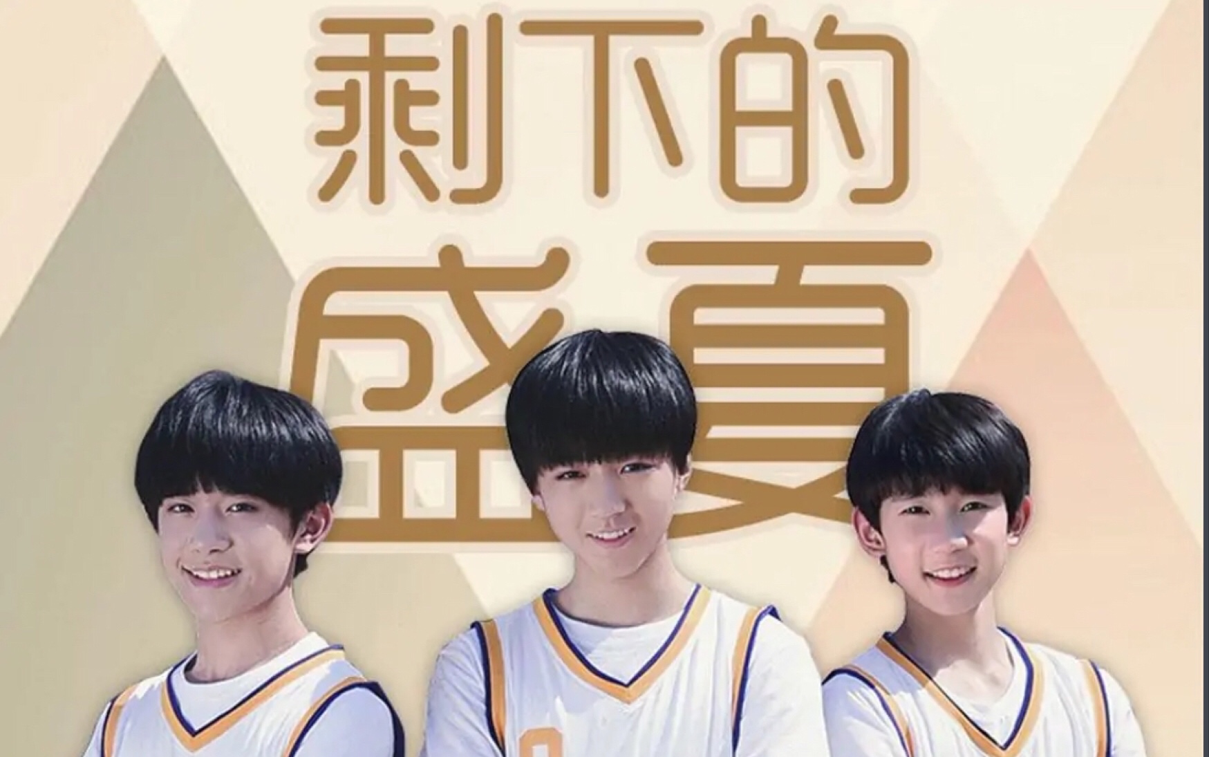 mc小卢_小卢推音乐第一季第二十九集_《剩下的盛夏》tfboys,嘻游记
