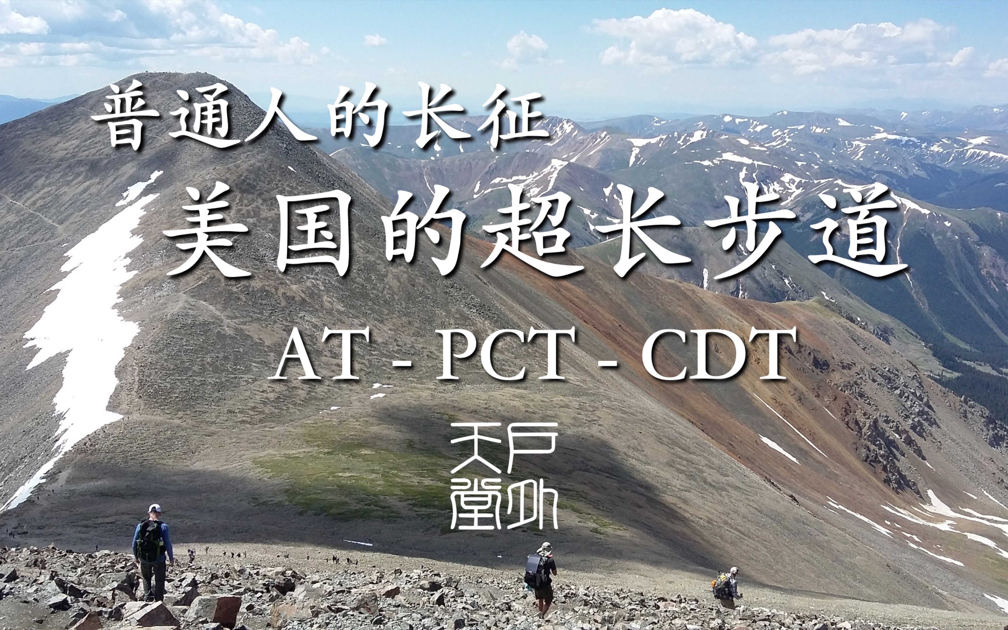 [图]普通人的长征，美国的超长步道 AT PCT CDT - 户外天堂