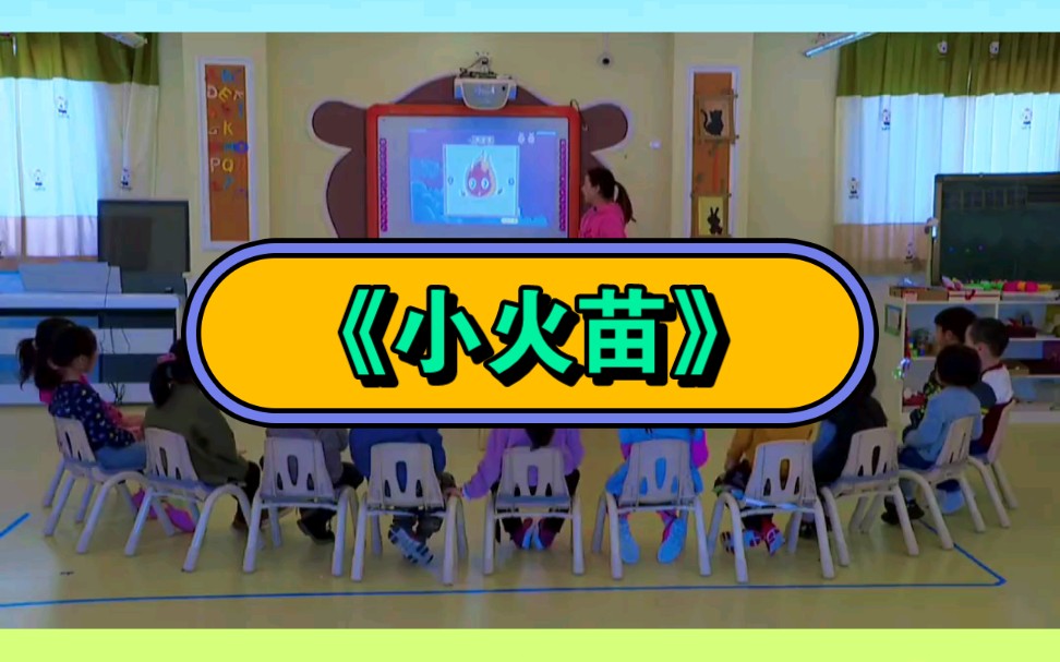 幼儿园公开课|中班社会《小火苗》2023 视频 教案 ppt课件 课中视频