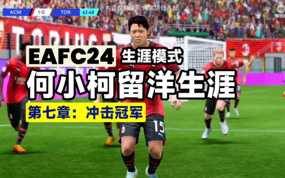 【FC24生涯模式】何小柯的留洋之旅|第七章:冲击冠军—大型科幻长篇巨制