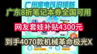 Descargar video: 广东8折笔记本券全国可用，网友套娃补贴4300元到手4070款机械革命极光X！！