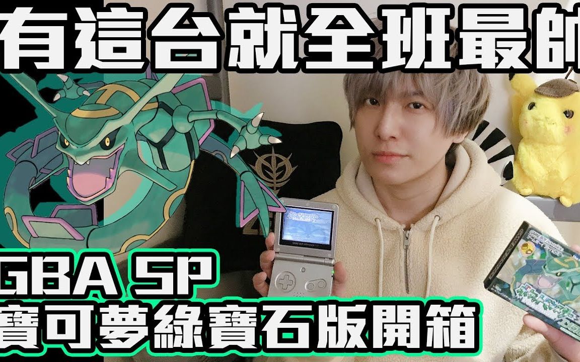 【SHINN】【童年开箱】最LAG的开箱 GBA SP 宝可梦绿宝石版 你没看错哔哩哔哩bilibili