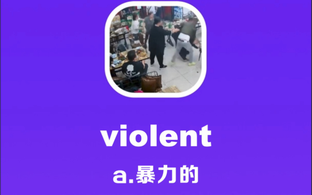 [图]violent：暴力的