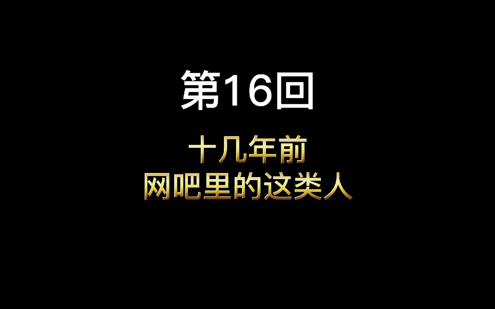 十几年前的传奇,网吧战神李富贵现身哔哩哔哩bilibili