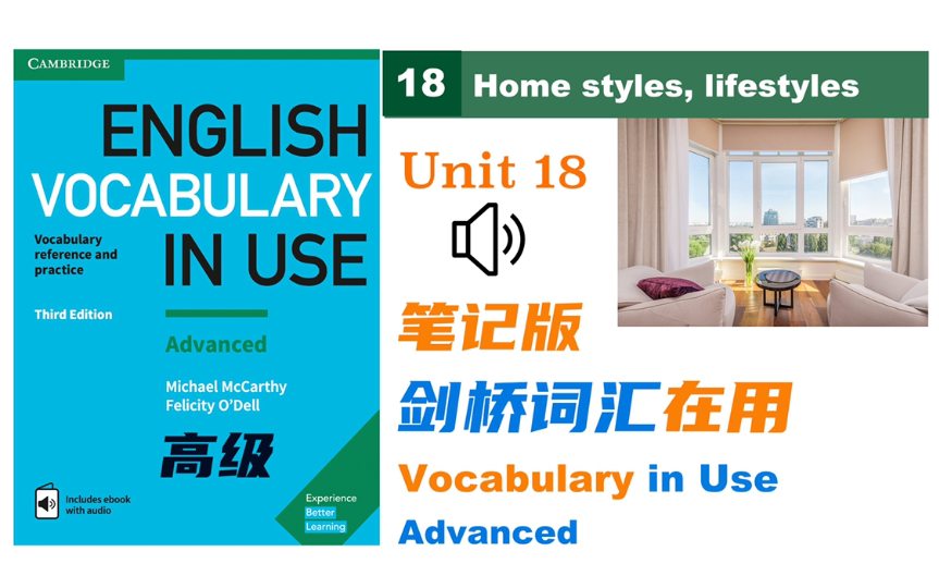 住所类型,生活方式词汇及俚语 Unit 18 笔记版 Vocabulary in Use Advanced 剑桥词汇在用高级 雅思托福词汇哔哩哔哩bilibili