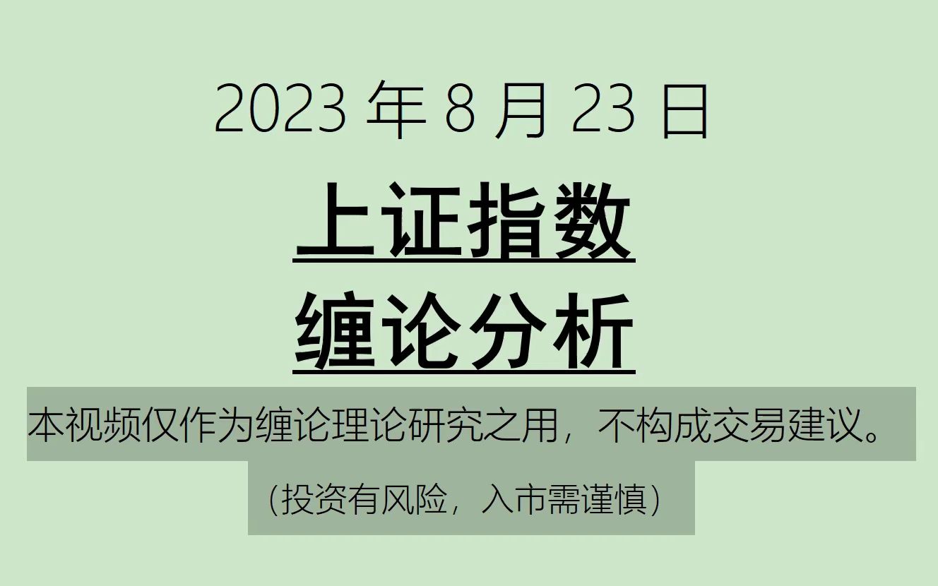 [图]《2023-8-23上证指数之缠论分析》