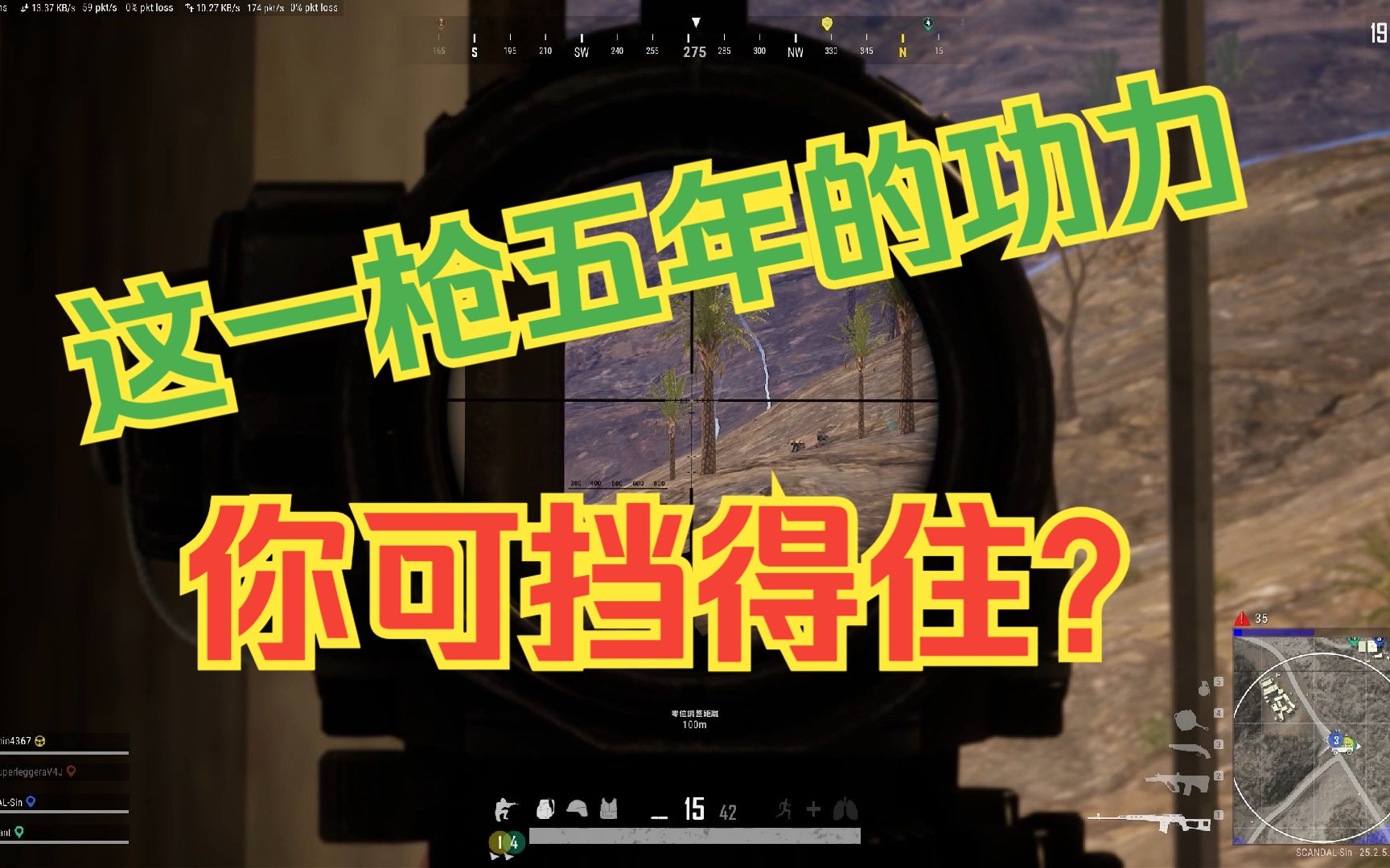 这一枪五年的功力,你可挡得住?【赛因的击杀6】PUBG游戏集锦