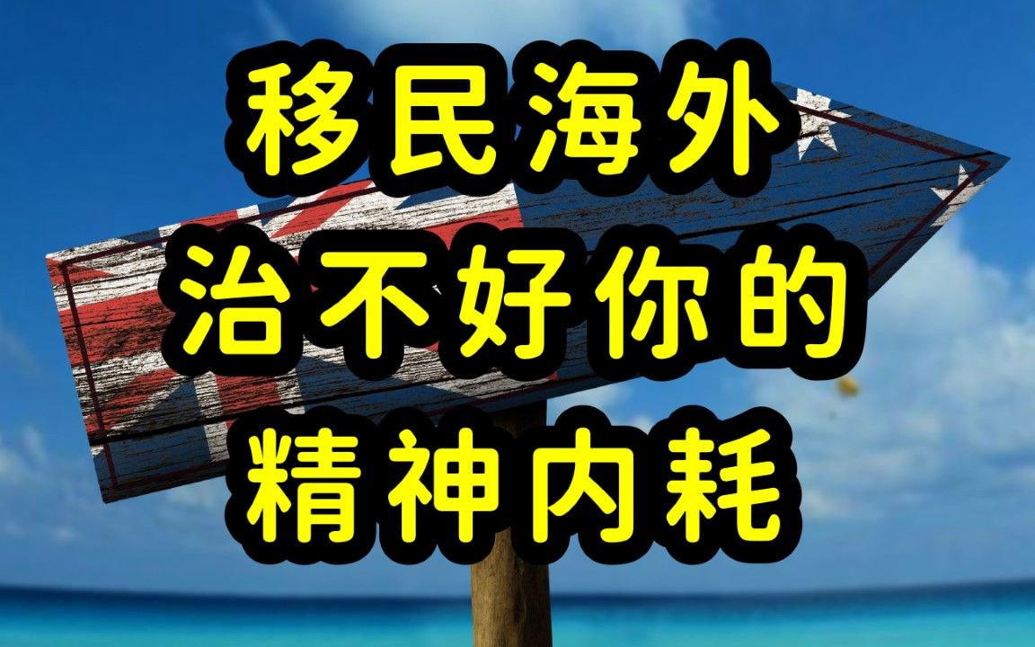 [图]外国不是天堂，移民海外需谨慎，移民治不好你的精神内耗，走出“润”的误区！