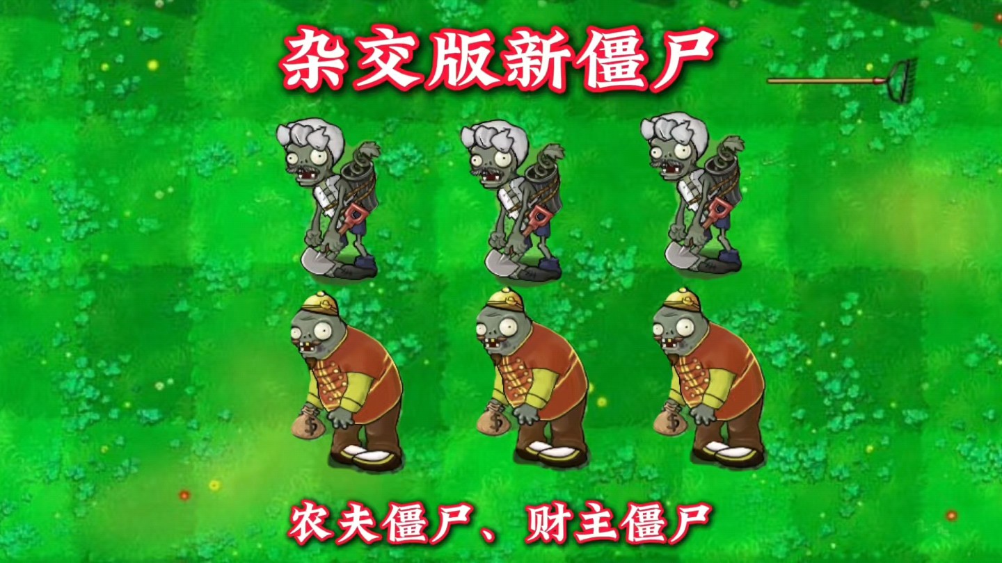 杂交版新僵尸:农夫,财主僵尸