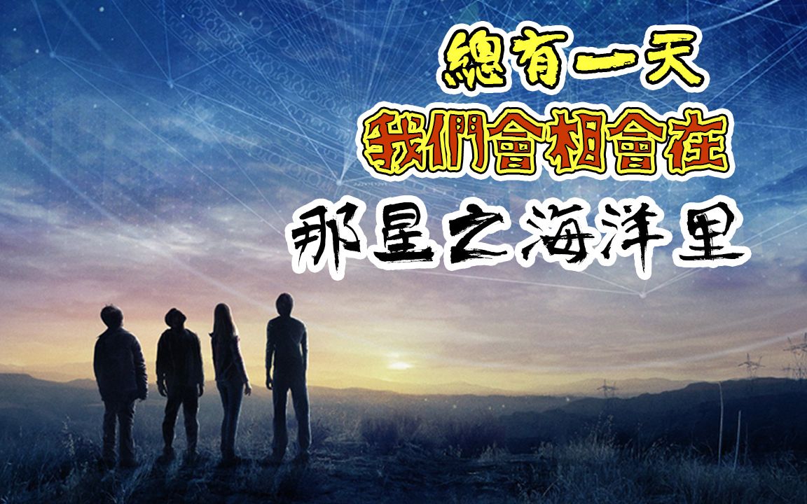 [图]总有一天,会在星之海重逢-少年科幻冒险《地球回音.Earth to Echo》【粤语】