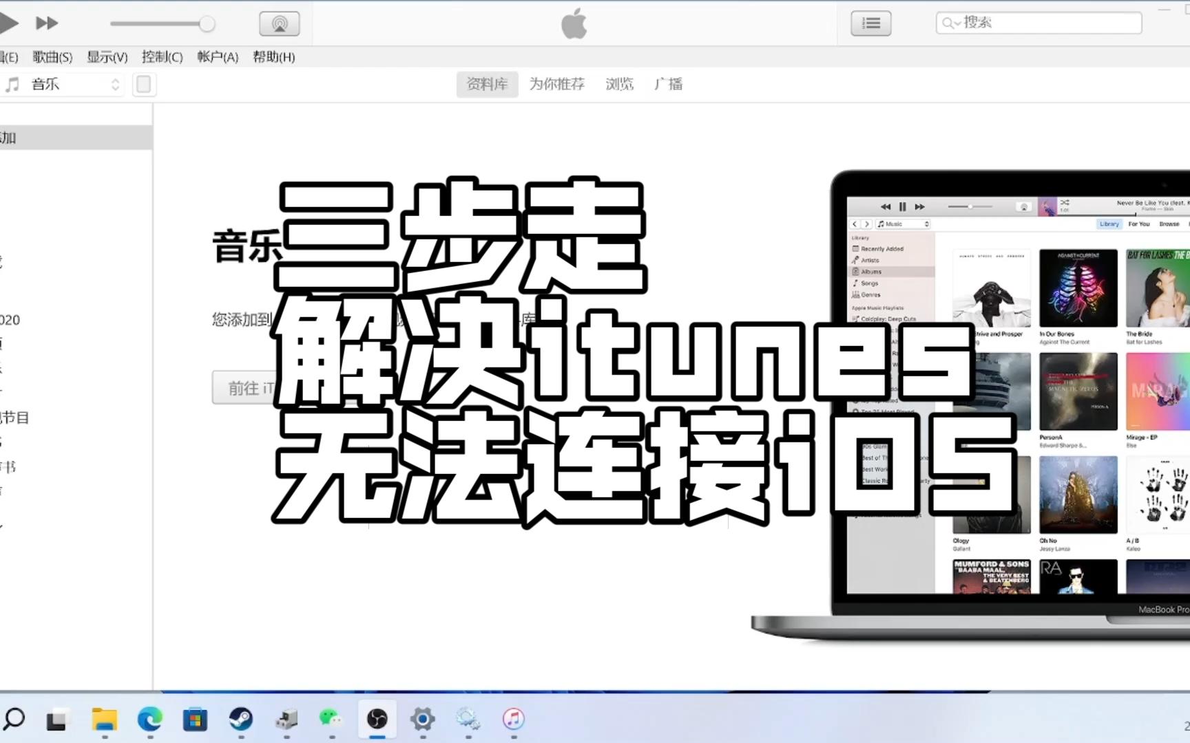 解决itunes无法连接iOS系统