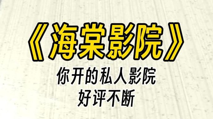 【海棠影院】你的私人影院从开业以来就获得一致好评,却被傲娇大小姐打了一星差评,你必定要让她改观看法~哔哩哔哩bilibili