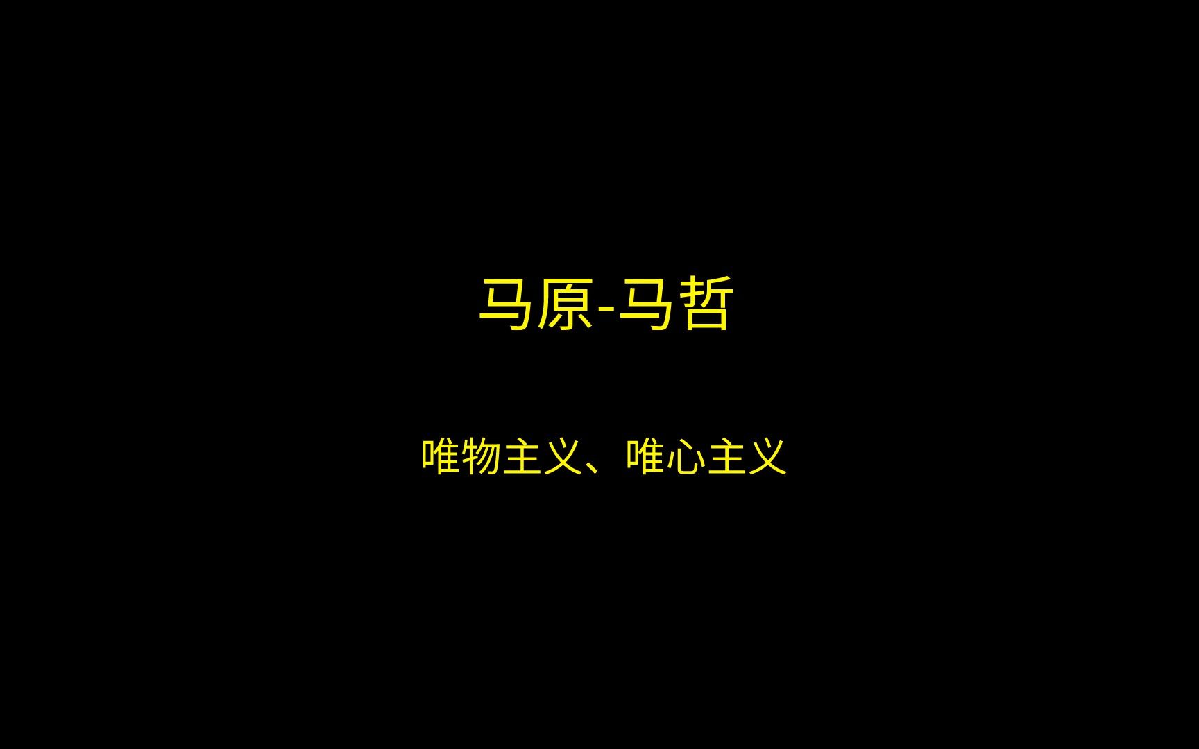 马克思主义哲学:唯物、唯心主义哔哩哔哩bilibili