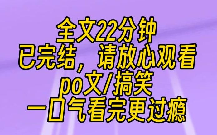 【完结文】意外穿进po文里.然而,不是女主,只是个毫无存在感的工具人.刚上课,旁边的校霸就递给我一张秘密纸条,让我传给女主.我在心里默念,富...