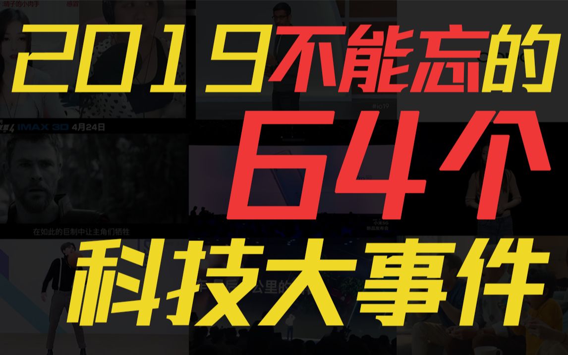 2019,我们经历了一个怎样的科技圈?|64件事回忆这一整年哔哩哔哩bilibili