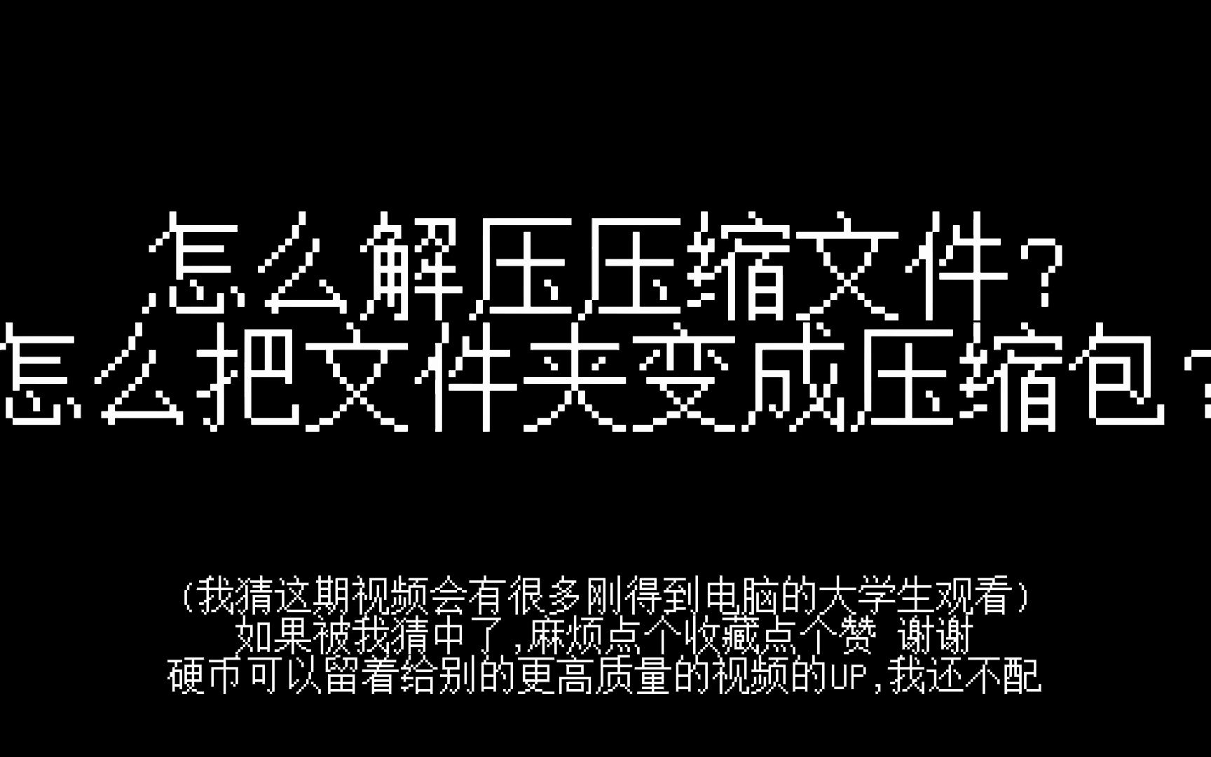 电脑怎么解压缩包/压缩文件【一分钟速成课】哔哩哔哩bilibili