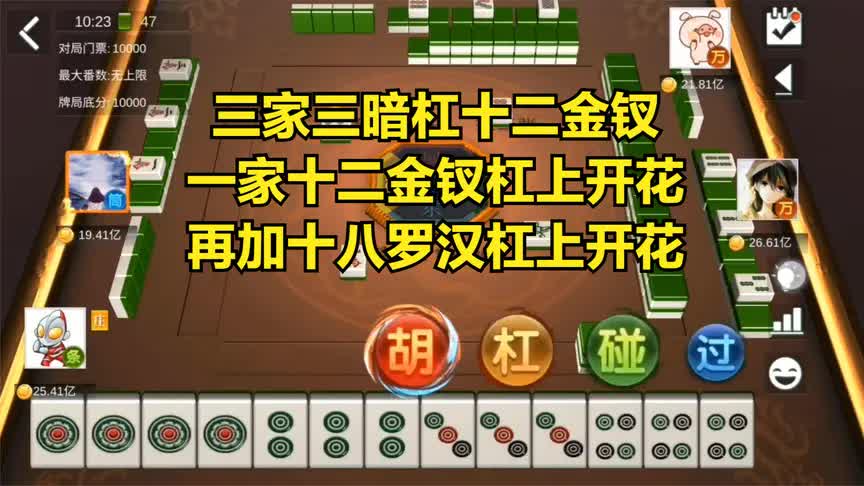 3家三暗杠十二金钗,1家十二金钗杠上开花,再加十八罗汉杠上开花_精彩