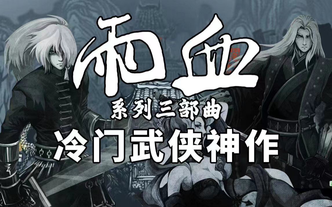 【声声】雨血 | 武侠神作 | 古龙味道 | 完结三部曲单机游戏热门视频