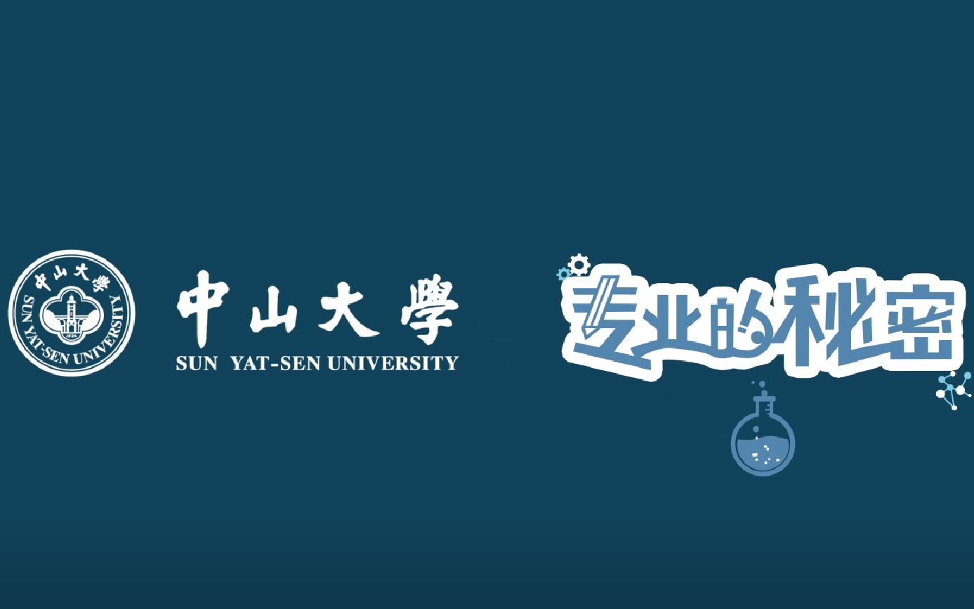 【中山大学】专业的秘密第四弹!来物理与天文学院,成为未来的科学家!哔哩哔哩bilibili