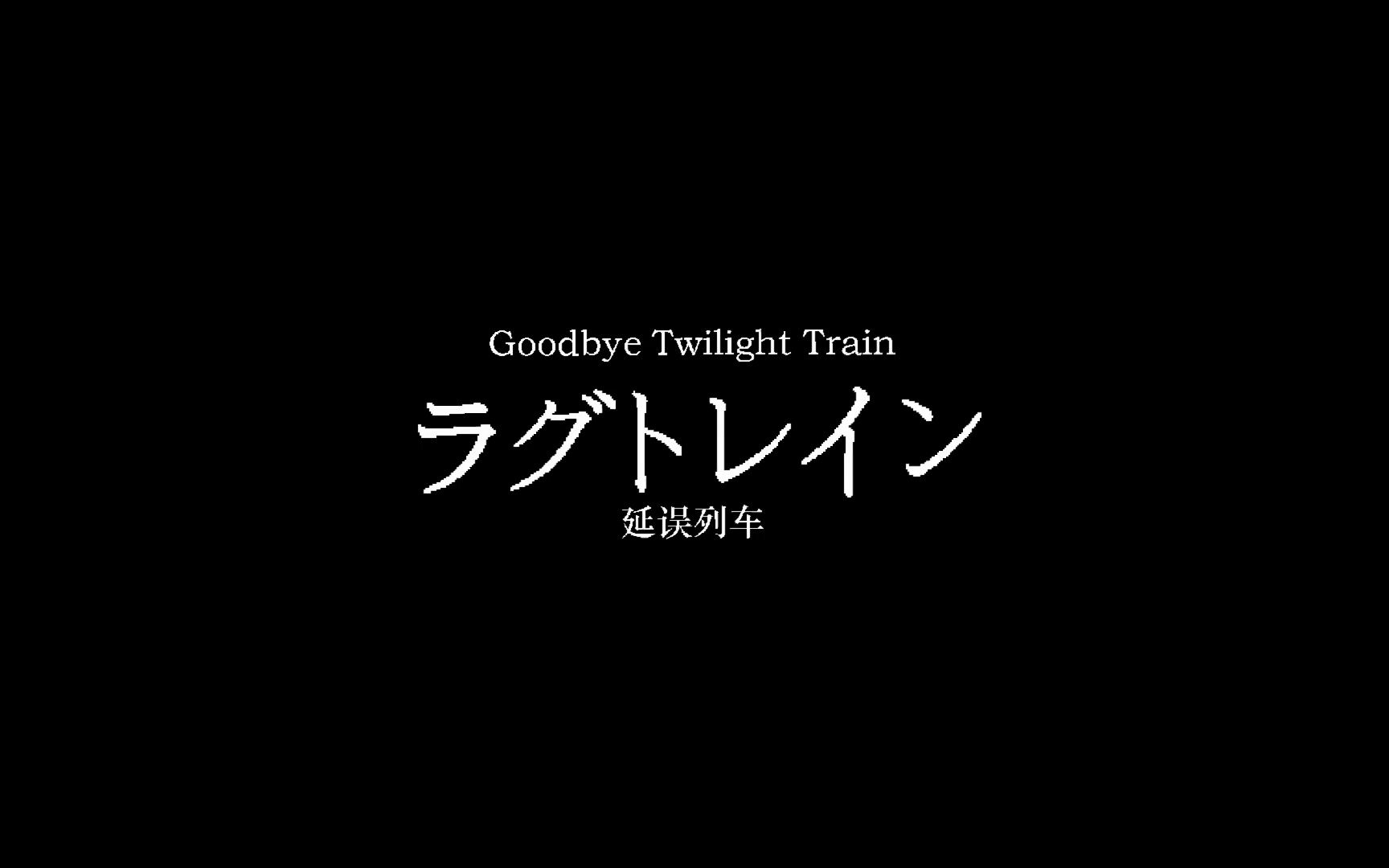 [图]【千粉PV】Goodbye Twilight Train