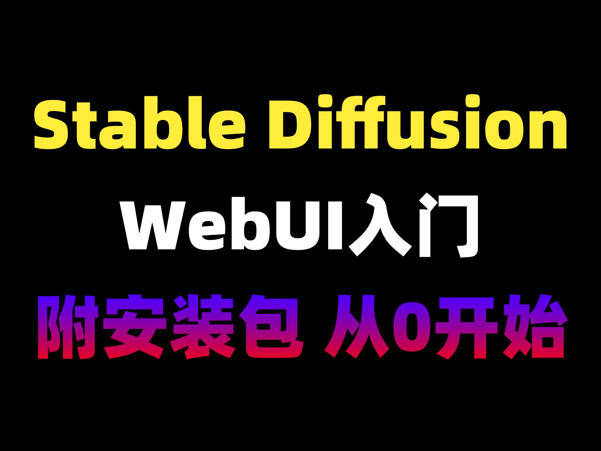 SD的Webui入门教程 带你从0开始学哔哩哔哩bilibili