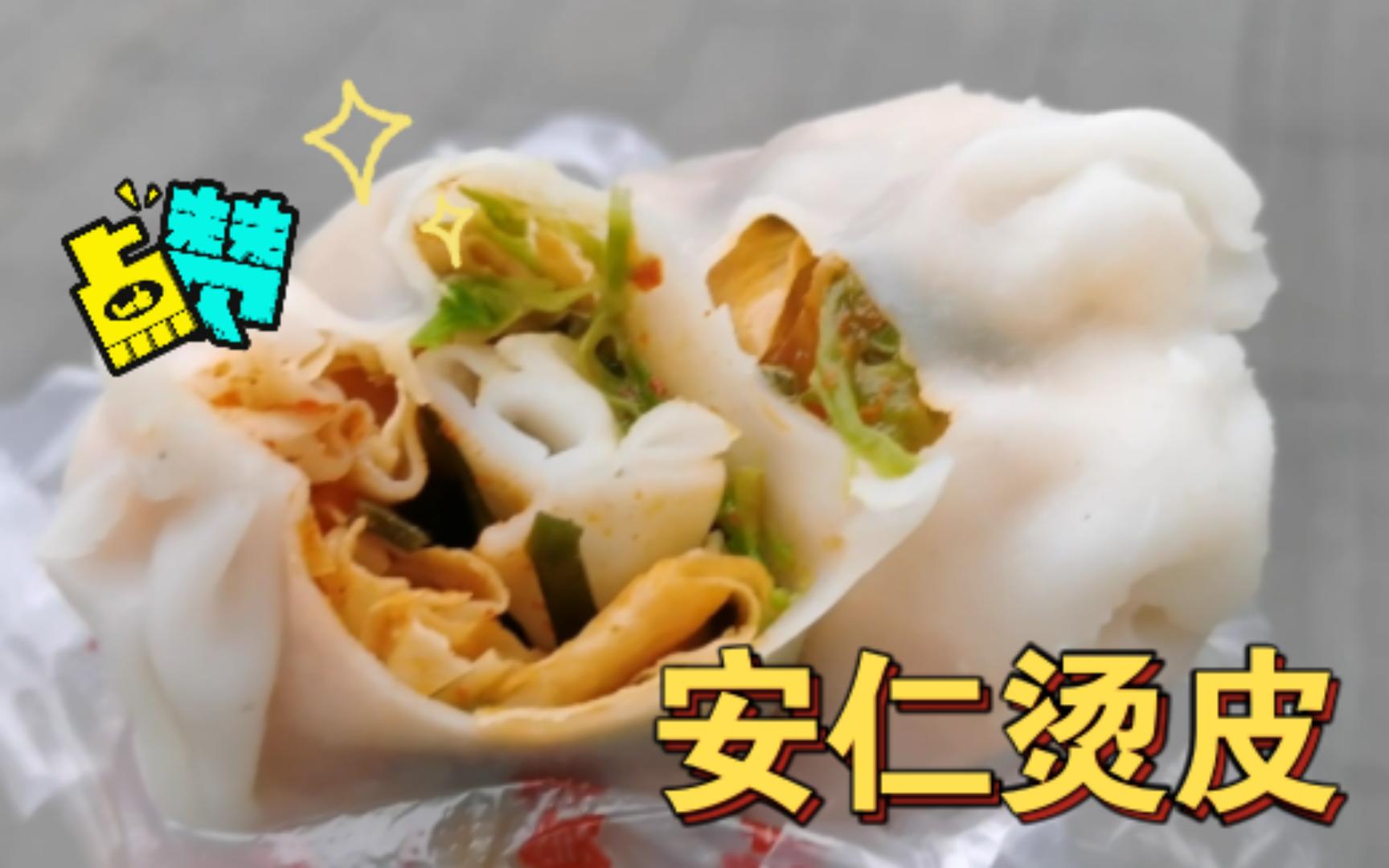 湖南郴州|安仁烫皮|虽然没去过安仁,但是过过嘴瘾也好