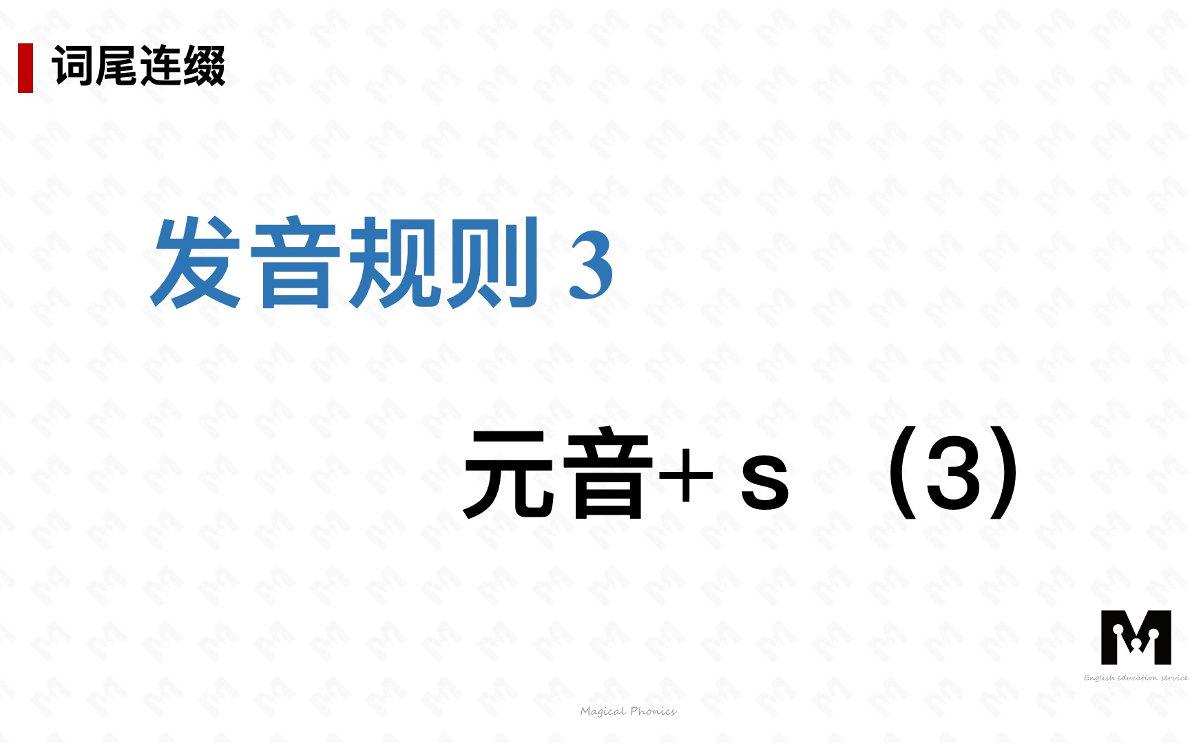 适合中国人学的英语国际音标补充41.词尾连缀元音+s第3讲哔哩哔哩bilibili