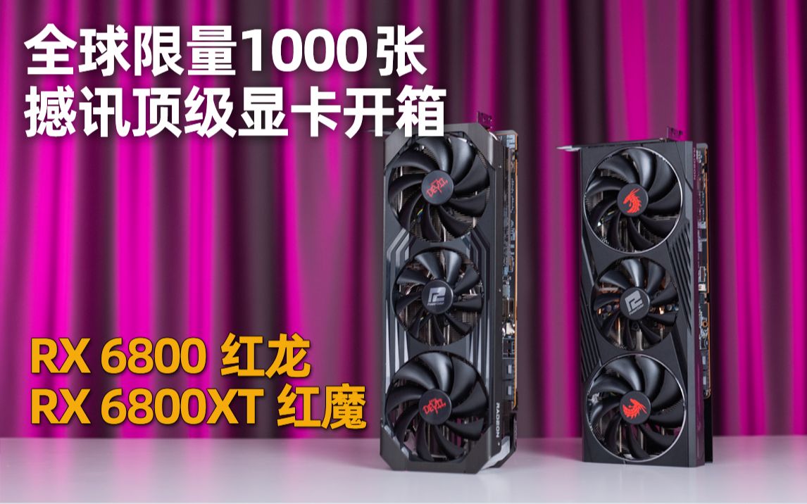 【显卡开箱】全球限量1000张,撼讯顶级RX6000系列非公显卡:RX 6800XT红魔限量版+RX 6800红龙开箱展示,附带惊喜牛头键帽,买键帽送显卡!哔哩...