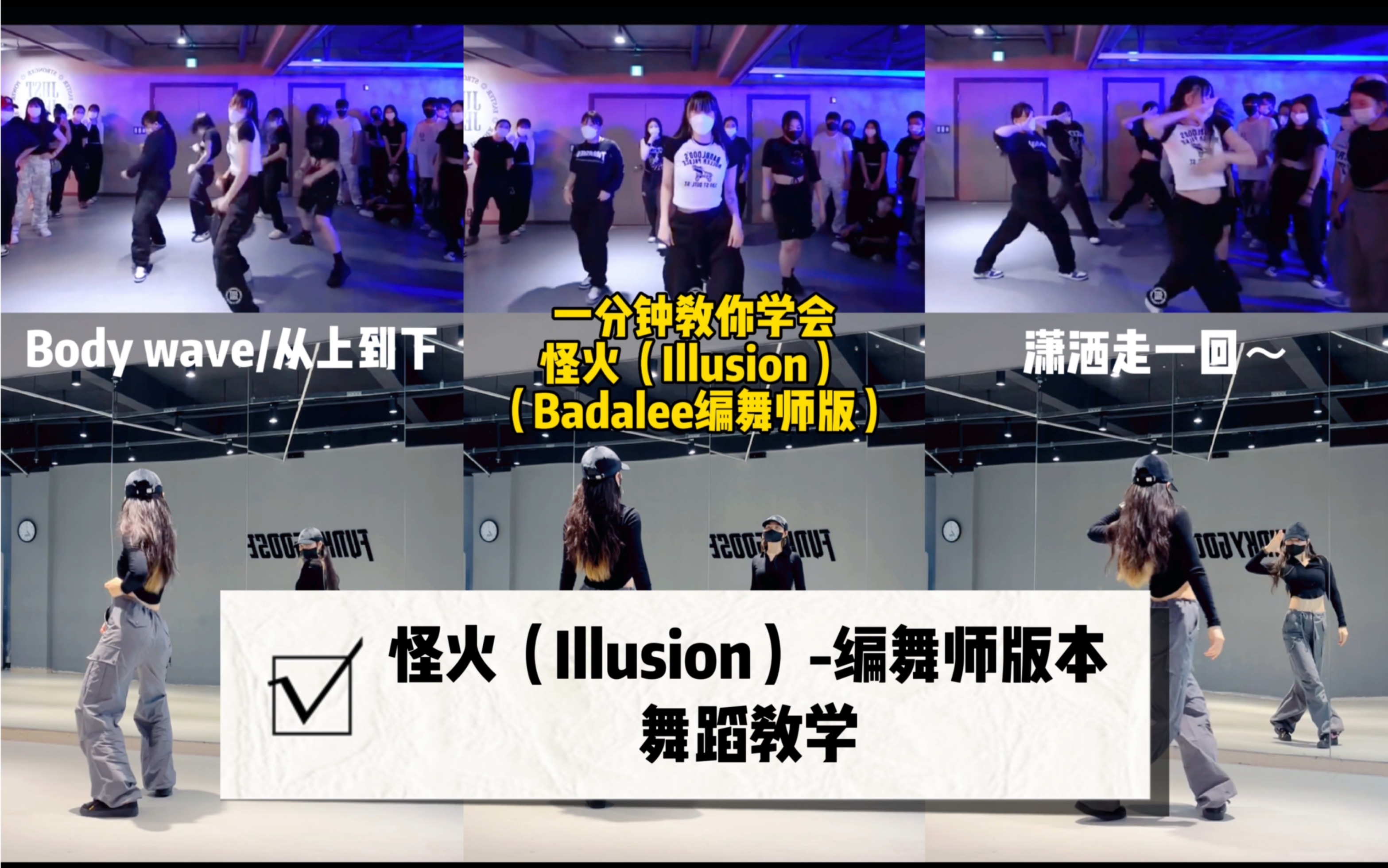 [图]【Illusion怪火】- Badalee编舞师版本还有人不会跳的吗